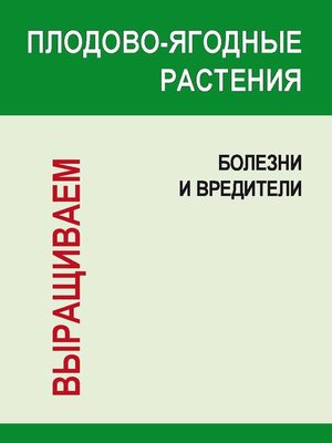 cover image of Плодово-ягодные растения